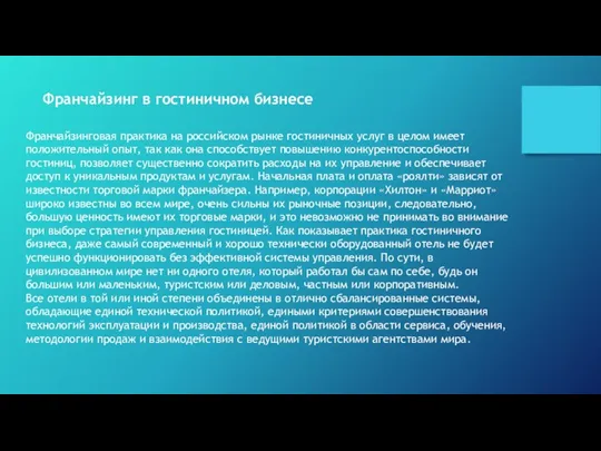Франчайзинг в гостиничном бизнесе Франчайзинговая практика на российском рынке гостиничных услуг в целом