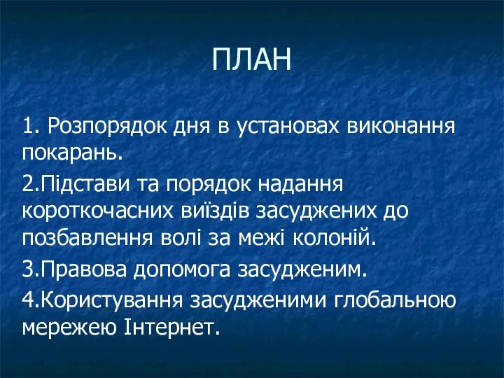 ПЛАН 1. Розпорядок дня в установах виконання покарань. 2.Підстави та