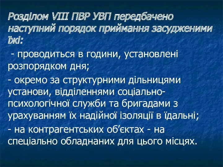 Розділом VIII ПВР УВП передбачено наступний порядок приймання засудженими їжі: