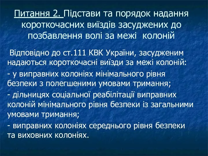 Питання 2. Підстави та порядок надання короткочасних виїздів засуджених до