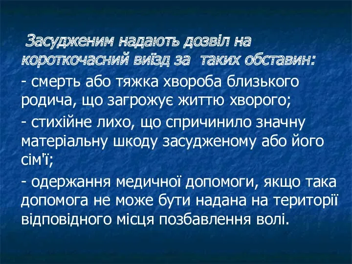 Засудженим надають дозвіл на короткочасний виїзд за таких обставин: -