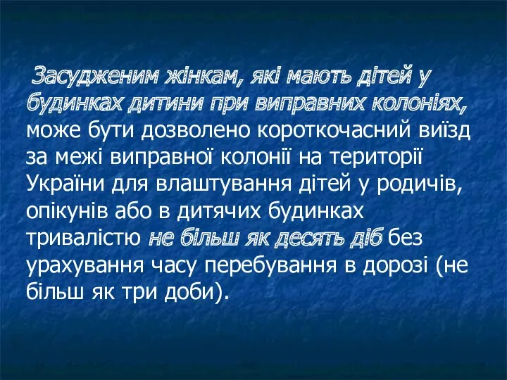 Засудженим жінкам, які мають дітей у будинках дитини при виправних