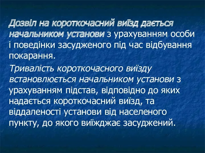 Дозвіл на короткочасний виїзд дається начальником установи з урахуванням особи