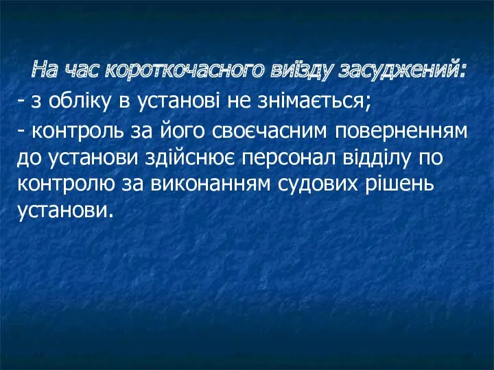 На час короткочасного виїзду засуджений: - з обліку в установі