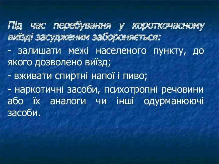 Під час перебування у короткочасному виїзді засудженим забороняється: - залишати