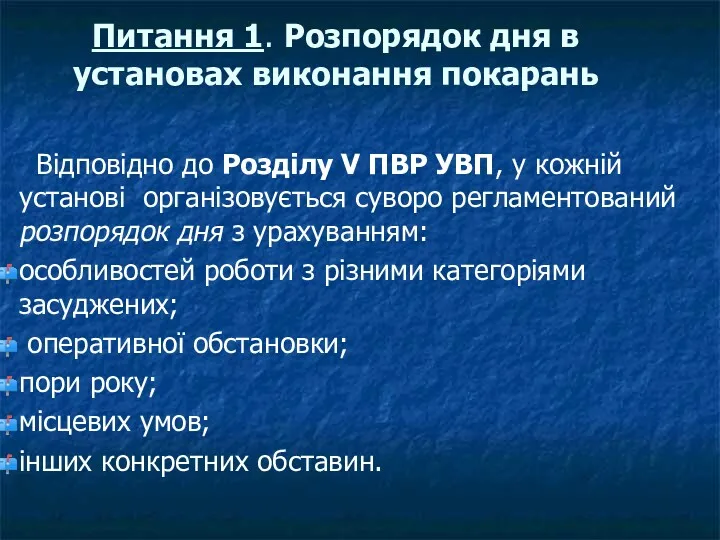 Питання 1. Розпорядок дня в установах виконання покарань Відповідно до