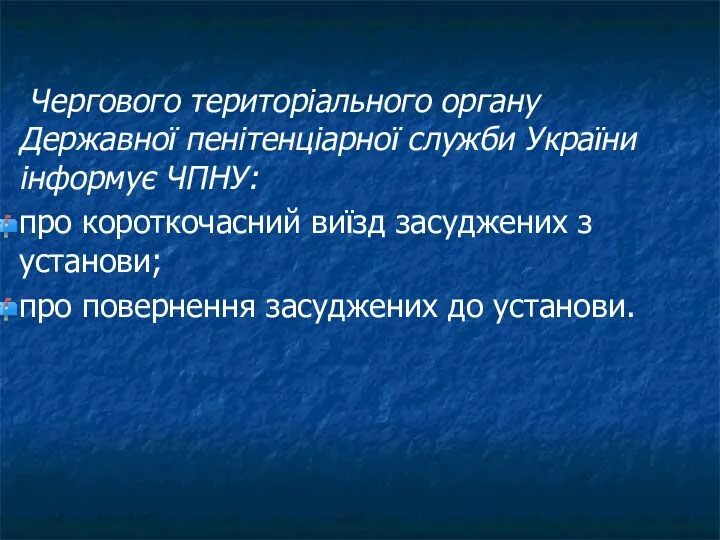 Чергового територіального органу Державної пенітенціарної служби України інформує ЧПНУ: про