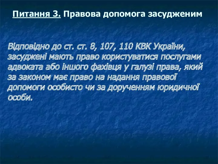 Питання 3. Правова допомога засудженим Відповідно до ст. ст. 8,