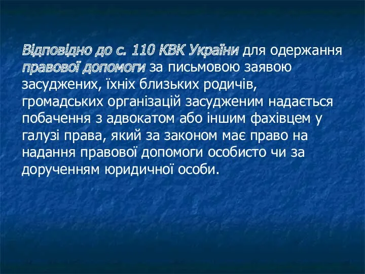 Відповідно до с. 110 КВК України для одержання правової допомоги