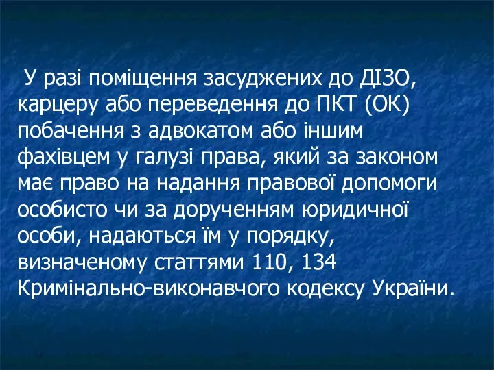 У разі поміщення засуджених до ДІЗО, карцеру або переведення до