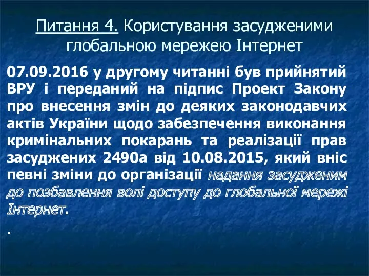 Питання 4. Користування засудженими глобальною мережею Інтернет 07.09.2016 у другому