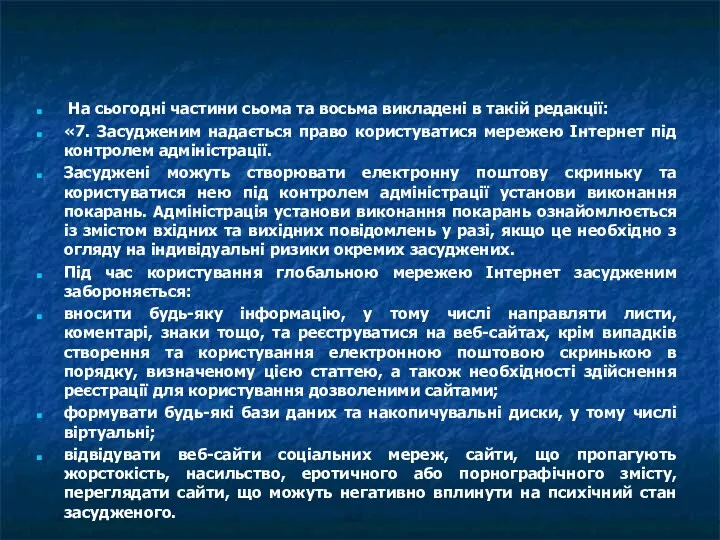 На сьогодні частини сьома та восьма викладені в такій редакції: