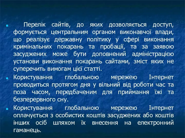 Перелік сайтів, до яких дозволяється доступ, формується центральним органом виконавчої