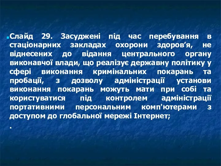 Слайд 29. Засуджені під час перебування в стаціонарних закладах охорони