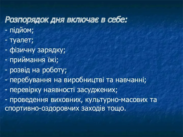 Розпорядок дня включає в себе: - підйом; - туалет; -