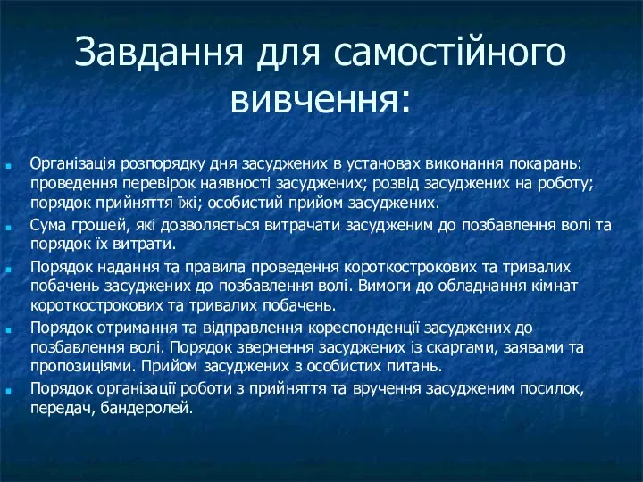 Завдання для самостійного вивчення: Організація розпорядку дня засуджених в установах