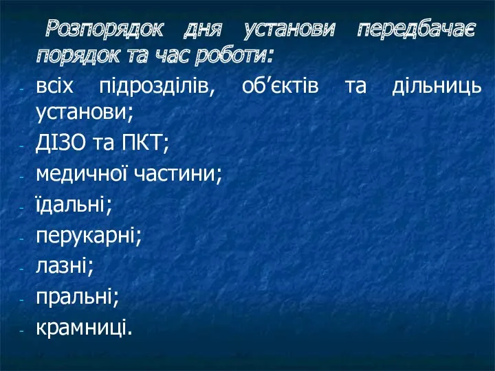 Розпорядок дня установи передбачає порядок та час роботи: всіх підрозділів,