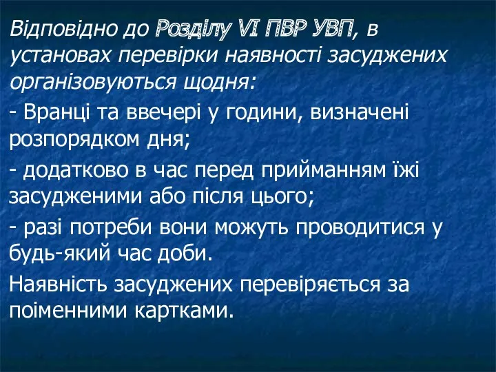 Відповідно до Розділу VI ПВР УВП, в установах перевірки наявності