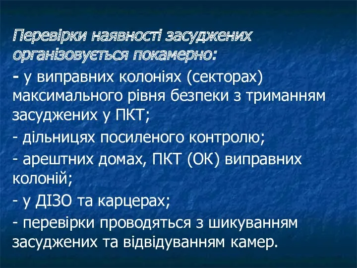 Перевірки наявності засуджених організовується покамерно: - у виправних колоніях (секторах)