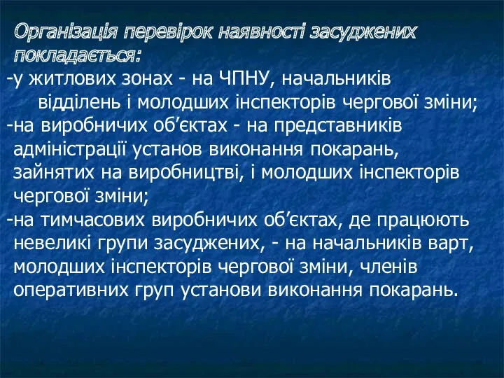 Організація перевірок наявності засуджених покладається: у житлових зонах - на