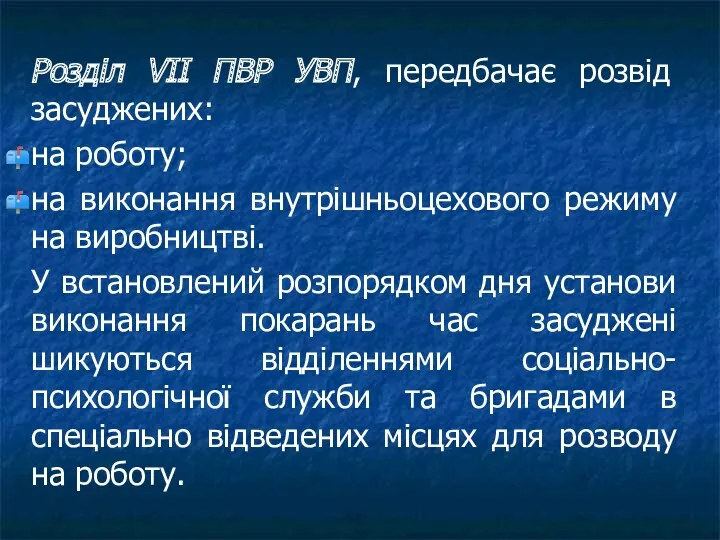 Розділ VII ПВР УВП, передбачає розвід засуджених: на роботу; на