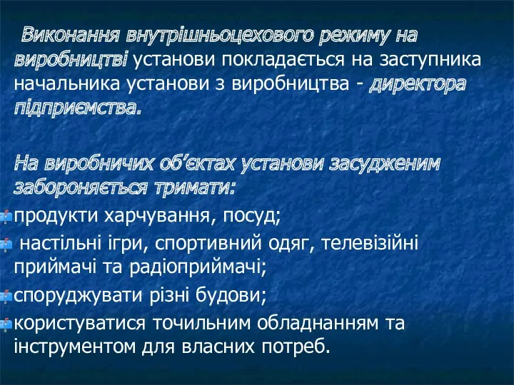 Виконання внутрішньоцехового режиму на виробництві установи покладається на заступника начальника