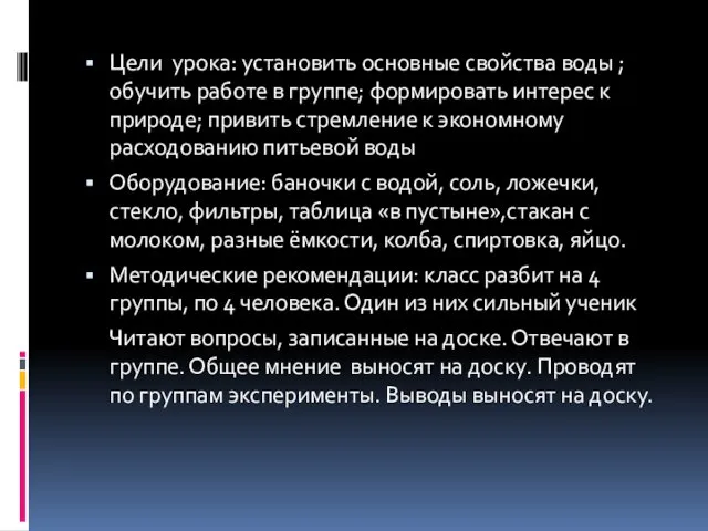 Цели урока: установить основные свойства воды ;обучить работе в группе;