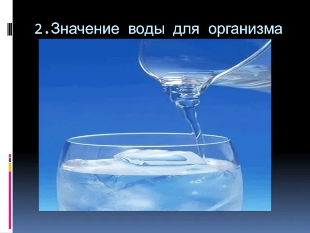 2.Значение воды для организма