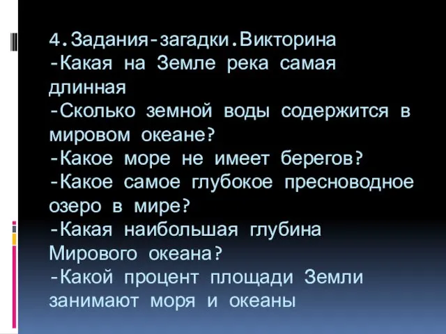 4.Задания-загадки.Викторина -Какая на Земле река самая длинная -Сколько земной воды