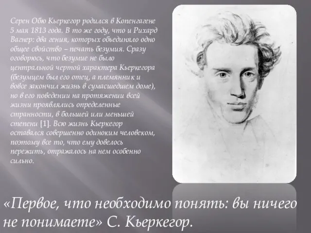 «Первое, что необходимо понять: вы ничего не понимаете» С. Кьеркегор.