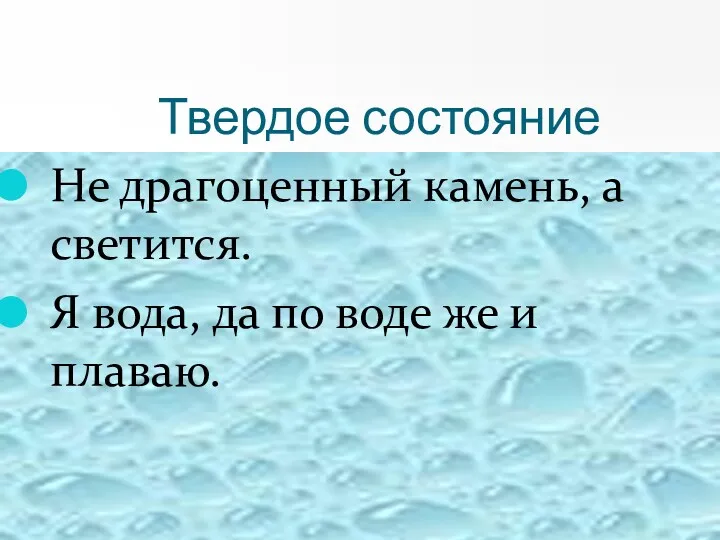 Твердое состояние Не драгоценный камень, а светится. Я вода, да по воде же и плаваю.