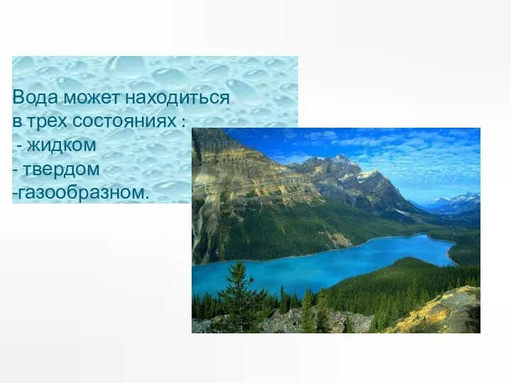 Вода может находиться в трех состояниях : - жидком - твердом -газообразном.