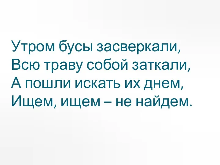 Утром бусы засверкали, Всю траву собой заткали, А пошли искать