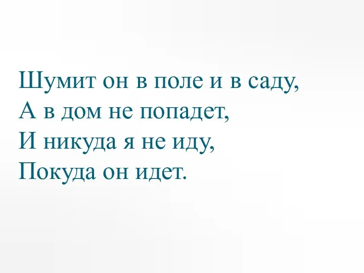 Шумит он в поле и в саду, А в дом