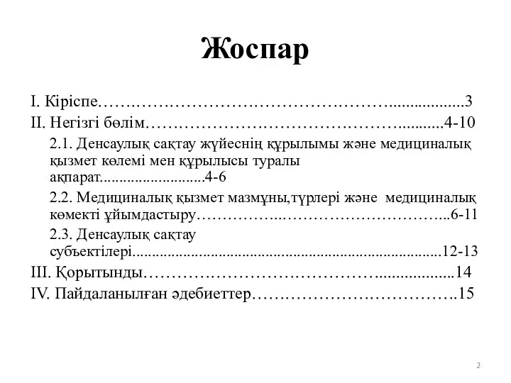 Жоспар I. Кіріспе…….………………………………………..................3 II. Негізгі бөлім………………………………………...........4-10 2.1. Денсаулық сақтау жүйеснің құрылымы және медициналық