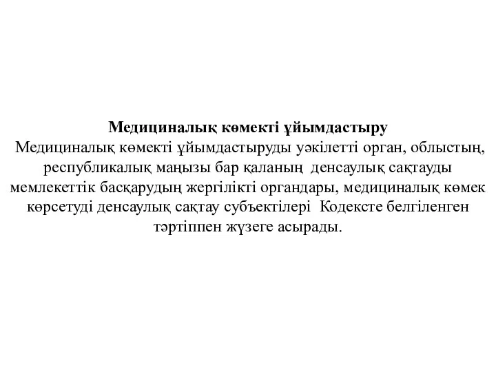 Медициналық көмекті ұйымдастыру Медициналық көмекті ұйымдастыруды уәкілетті орган, облыстың, республикалық