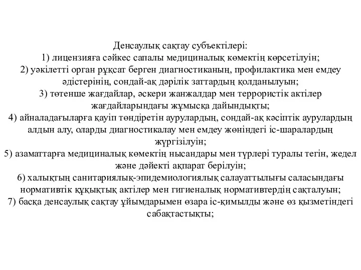 Денсаулық сақтау субъектілері: 1) лицензияға сәйкес сапалы медициналық көмектің көрсетілуін; 2) уәкілетті орган