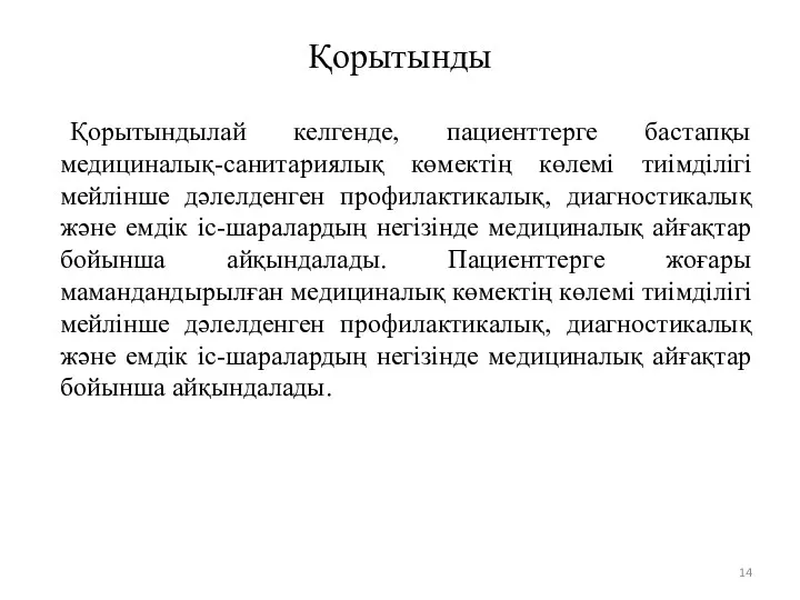 Қорытынды Қорытындылай келгенде, пациенттерге бастапқы медициналық-санитариялық көмектің көлемі тиімділігі мейлінше