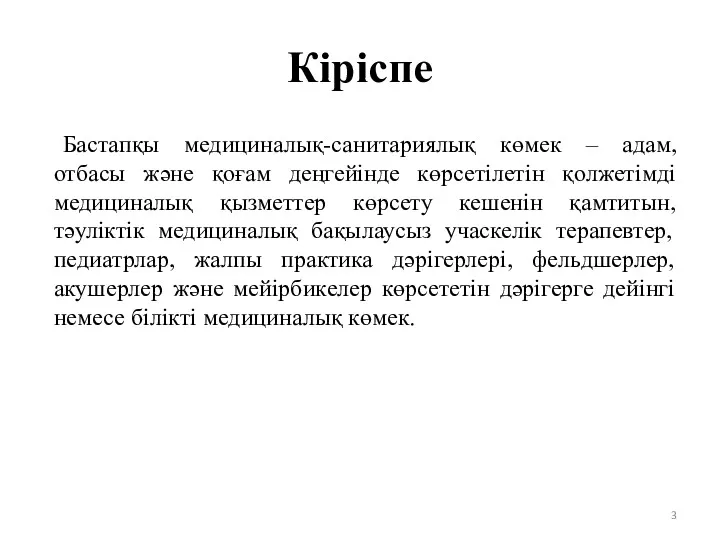 Кіріспе Бастапқы медициналық-санитариялық көмек – адам, отбасы және қоғам деңгейінде көрсетілетін қолжетімді медициналық