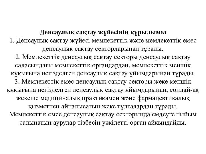 Денсаулық сақтау жүйесінің құрылымы 1. Денсаулық сақтау жүйесі мемлекеттік және