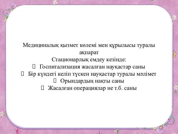 Медициналық қызмет көлемі мен құрылысы туралы ақпарат Стационарлық емдеу кезінде: