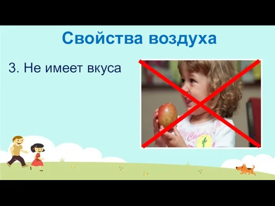 3. Не имеет вкуса Свойства воздуха