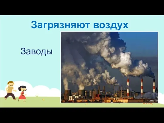 Заводы Загрязняют воздух