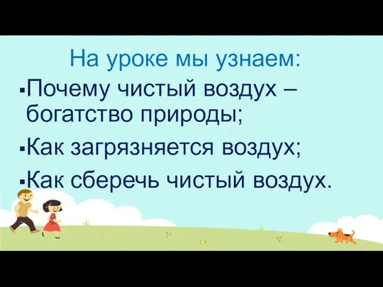 На уроке мы узнаем: Почему чистый воздух – богатство природы;