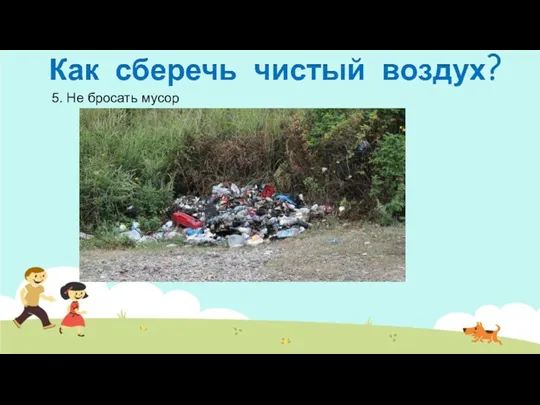 5. Не бросать мусор