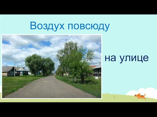 Воздух повсюду на улице