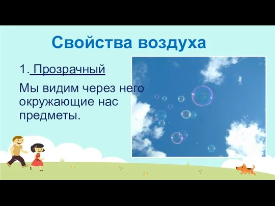 Свойства воздуха 1. Прозрачный Мы видим через него окружающие нас предметы.