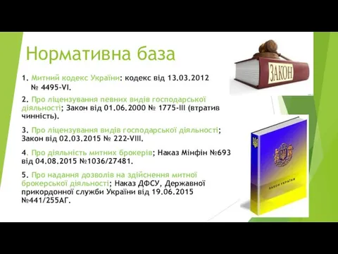 Нормативна база 1. Митний кодекс України: кодекс від 13.03.2012 №