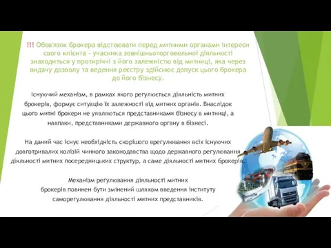 !!! Обов'язок брокера відстоювати перед митними органами інтереси свого клієнта