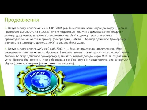 Продовження 3. Вступ в силу нового МКУ ( з 1.01.2004